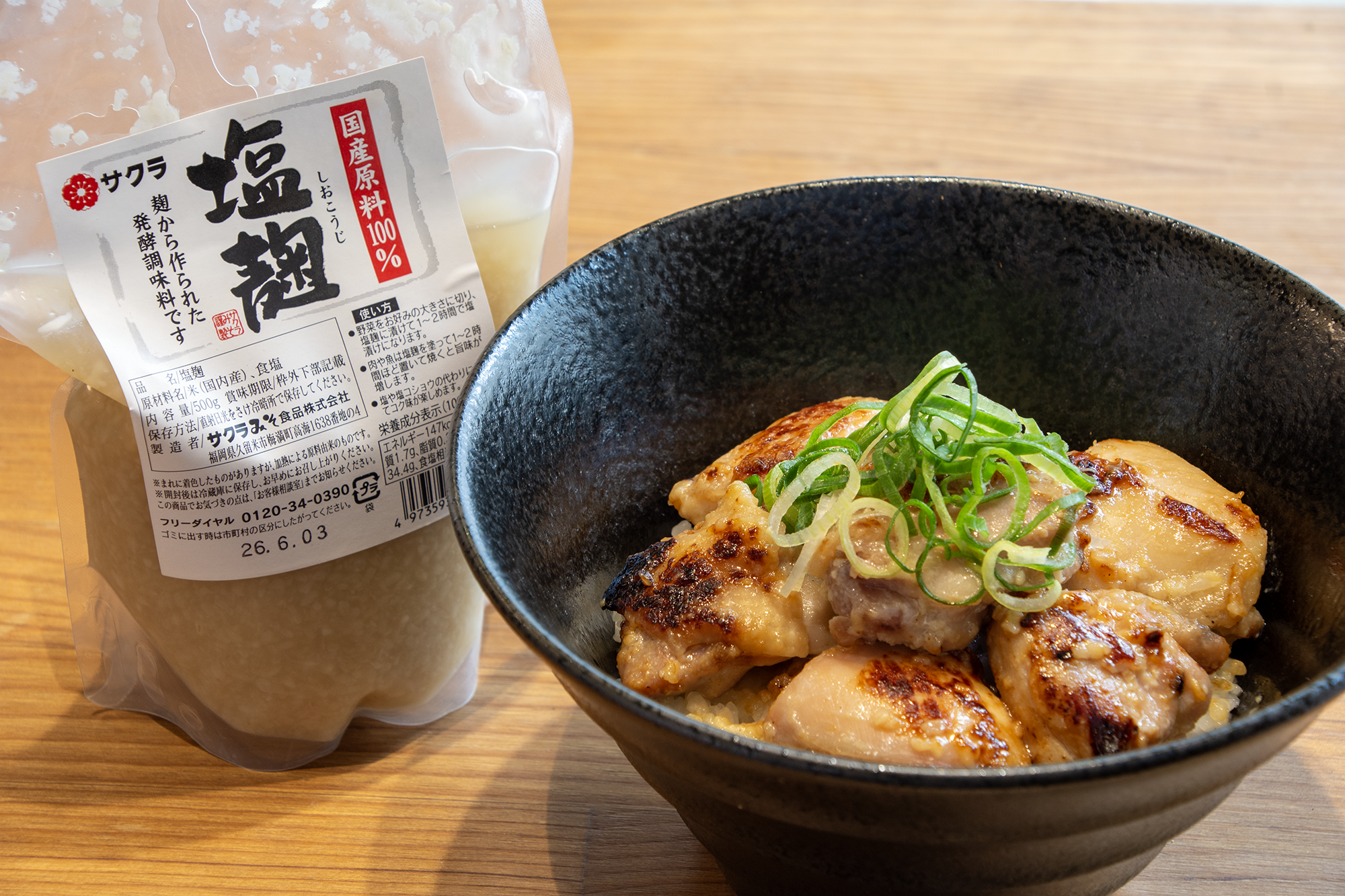 国産鶏モモの塩麹漬け　調理例