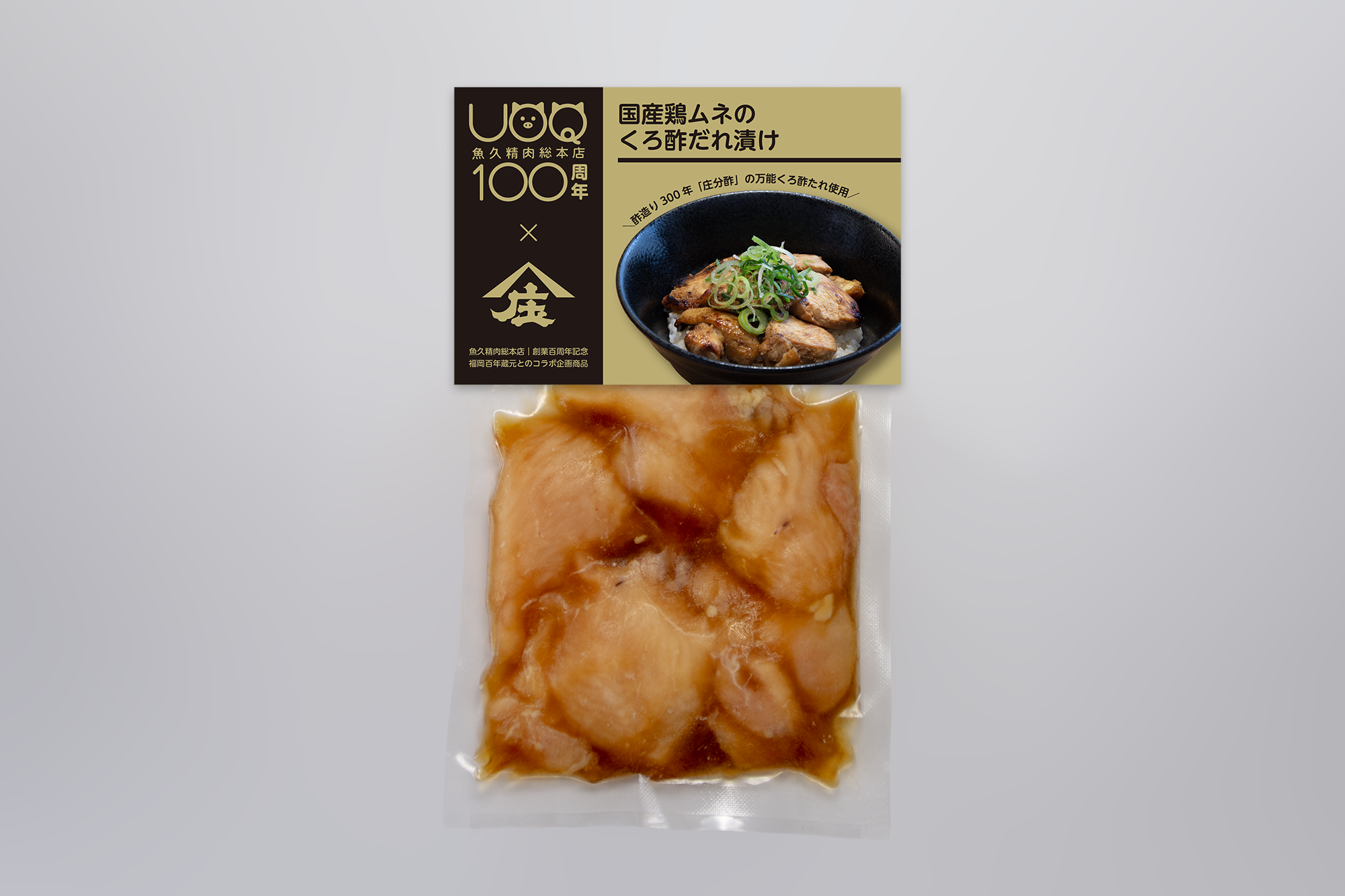 国産鶏ムネのくろ酢だれ漬け 商品パッケージ
